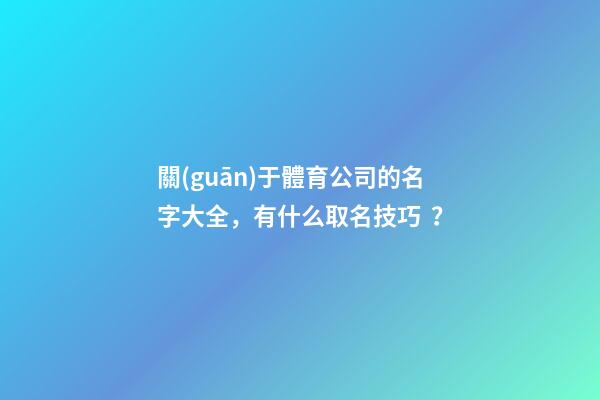 關(guān)于體育公司的名字大全，有什么取名技巧？